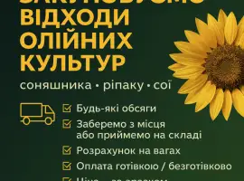 Зображення для оголошення Закупівля відходів олійних культур