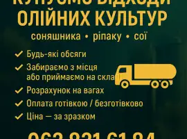 Зображення для оголошення Купуємо відходи олійних