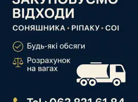 Зображення для оголошення Закуповуємо відходи соняшника