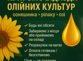 Зображення для оголошення Закупівля відходів олійних культур соняшник