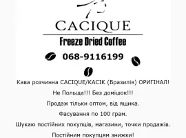 Зображення для оголошення Кава розчинна CACIQUE/КАСІК (Бразилія) ОРИГІНАЛ