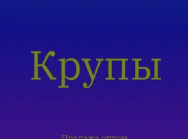 Зображення для оголошення Ячневая крупа в Киеве оптом для производства каш и продаж в магазинах