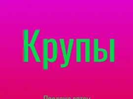 Зображення для оголошення Крупа киноа в Киеве оптом от надежного поставщика для бизнеса