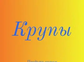 Зображення для оголошення Кукурузная крупа в Киеве по лучшей цене оптом для ресторанов и магазинов