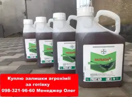 Зображення для оголошення Купуємо агропрепарати з поля за готівку. Конфіденційно