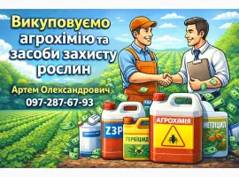 Зображення для оголошення Викуповуємо агрохімію та засоби захисту рослин