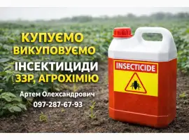 Зображення для оголошення Інсектициди та ЗЗР - купуємо 24/7