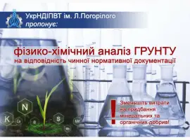 Зображення для оголошення Виконання фізико-хімічного аналізу ґрунтів