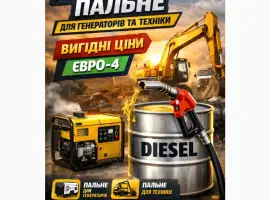 Зображення для оголошення Продаж дизельного пального Євро-4 оптом та в роздріб