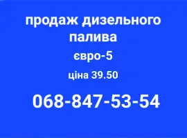 Зображення для оголошення Продам дизель топливо Литва евро-5 с доставкой по Украине