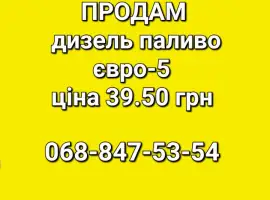 Зображення для оголошення Дизель топливо Литва цена 39.50 грн