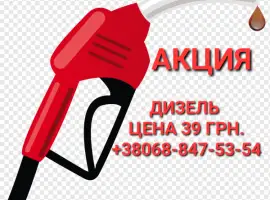 Зображення для оголошення Дизель топливо цены 39.50 грн. С доставкой по Украине