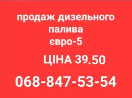 Зображення для оголошення Продам дизель топливо солярка євро-5 ціна 39.50 грн.с доставка по Украине