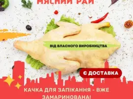Зображення для оголошення Утка в апельсиновом маринаде, тушка утки 1 кг