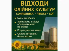 Зображення для оголошення Купуємо відходи олійних культур