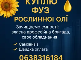 Зображення для оголошення Куплю фуз рослинної олії