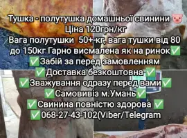 Зображення для оголошення Тушка полутушка м'ясо домашньої свинини.
