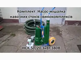 Зображення для оголошення Насос комплект НСК 50/20 3кВт перемішує навоз свинокомплексів