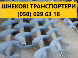Зображення для оголошення Виробник шнеків Транспортери шнек