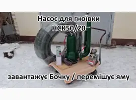 Зображення для оголошення Змішуючий Насос навозу свинарки НСК 50/20 3кВт