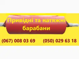 Зображення для оголошення Барабани різного діаметру привідні та натяжні