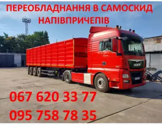 Зображення для оголошення Переобладнання у самоскид напівпричепа. Полуприцеп самосвал переоборудование. Зерновоз