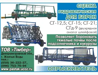 Зображення для оголошення Сцепка борон гидравлічна СГ-13 СГ-14 СГ-15 СГ-21 СГД-9 СГД-15