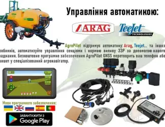 Зображення для оголошення Автоматичне управління секціями обприскувача і нормою виливу ЗЗР