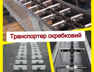 Зображення для оголошення Скребковий транспортер