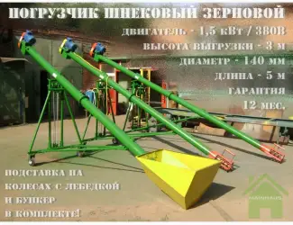 Зображення для оголошення Шнековый погрузчик (зернометатель). 5м/140мм/380В. +подставка
