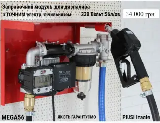Зображення для оголошення Заправочний модуль MEGA56 220V 56л/хв для дизпалива
