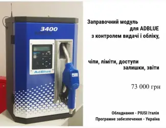 Зображення для оголошення Для adblue адблю міні АЗС із системою контролю видачі та обліку PIUSI