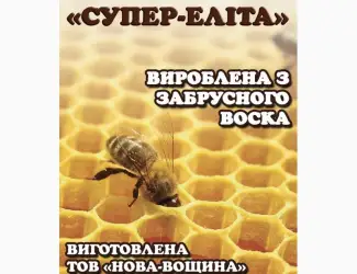 Зображення для оголошення Вощина супер элита