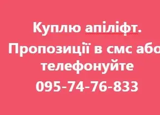 Зображення для оголошення Куплю апіліфт