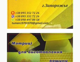 Зображення для оголошення Матрица для изготовления вощины в домашних условиях