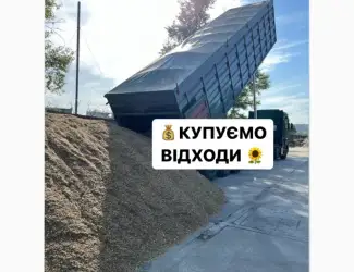 Зображення для оголошення Купуємо відходи соняшнику / сої / кукурудзи / кислотне насіння лушпиння соняшникове
