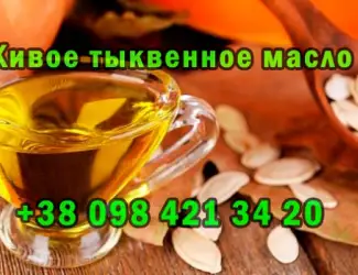 Зображення для оголошення Продам свежевыжатое тыквенное масло