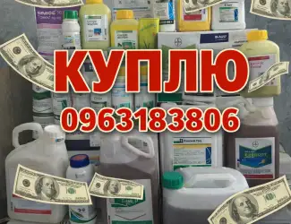 Зображення для оголошення Куплю Выкуп фунгициды