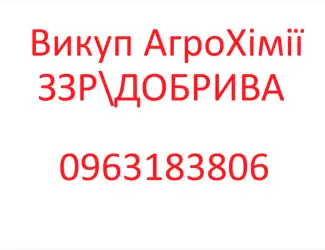 Зображення для оголошення Терміновий викуп Агрохімії Добрив Агропрепаратів