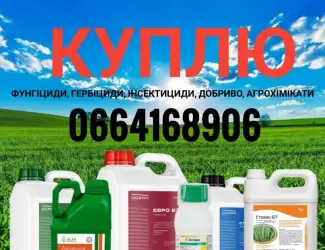 Зображення для оголошення Куплю фунгициды
