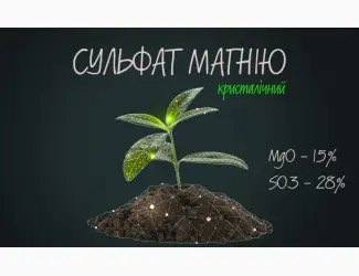 Зображення для оголошення Сульфат магнію кристалічний MgO - 15% SO3 - 28% (Сульфат магния)