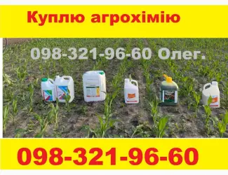 Зображення для оголошення Куплю дорого агрохимию по Украине - оплата наличкой или на карту банка. Самовывоз