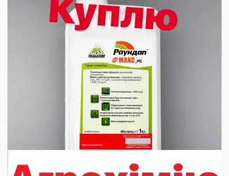 Зображення для оголошення На постійній основі куплю засоби захисту рослин. Розгляну покупку просроченої агрохімії