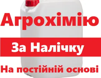 Зображення для оголошення Купуємо агрохімію та добрива на постійній основі. За готівку. Куплю ззр
