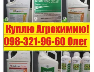 Зображення для оголошення Куплю агрохімікати