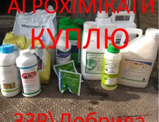 Зображення для оголошення Выкуп Приём Скупка Продать Сдать агро препарати гербицид удобрение агро химия