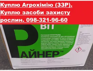 Зображення для оголошення Купим просроченные гербициды