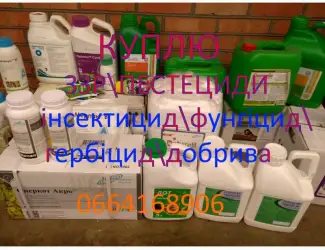 Зображення для оголошення Куплю остатки агрохимии (Гербициды