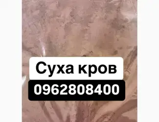 Зображення для оголошення Суха кров