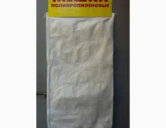 Зображення для оголошення Мішки пп 105х55(51г.)